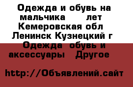 Одежда и обувь на мальчика 9-11 лет - Кемеровская обл., Ленинск-Кузнецкий г. Одежда, обувь и аксессуары » Другое   